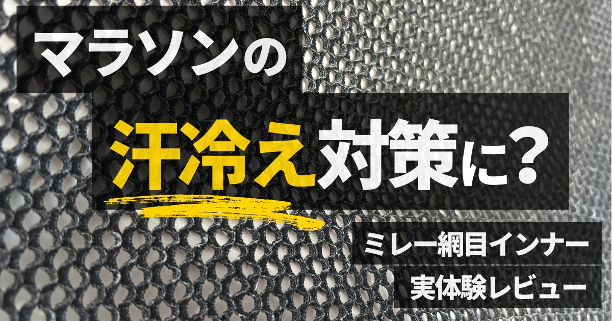 ミレー ドライナミックメッシュ 汗冷え対策 マラソンレビュー