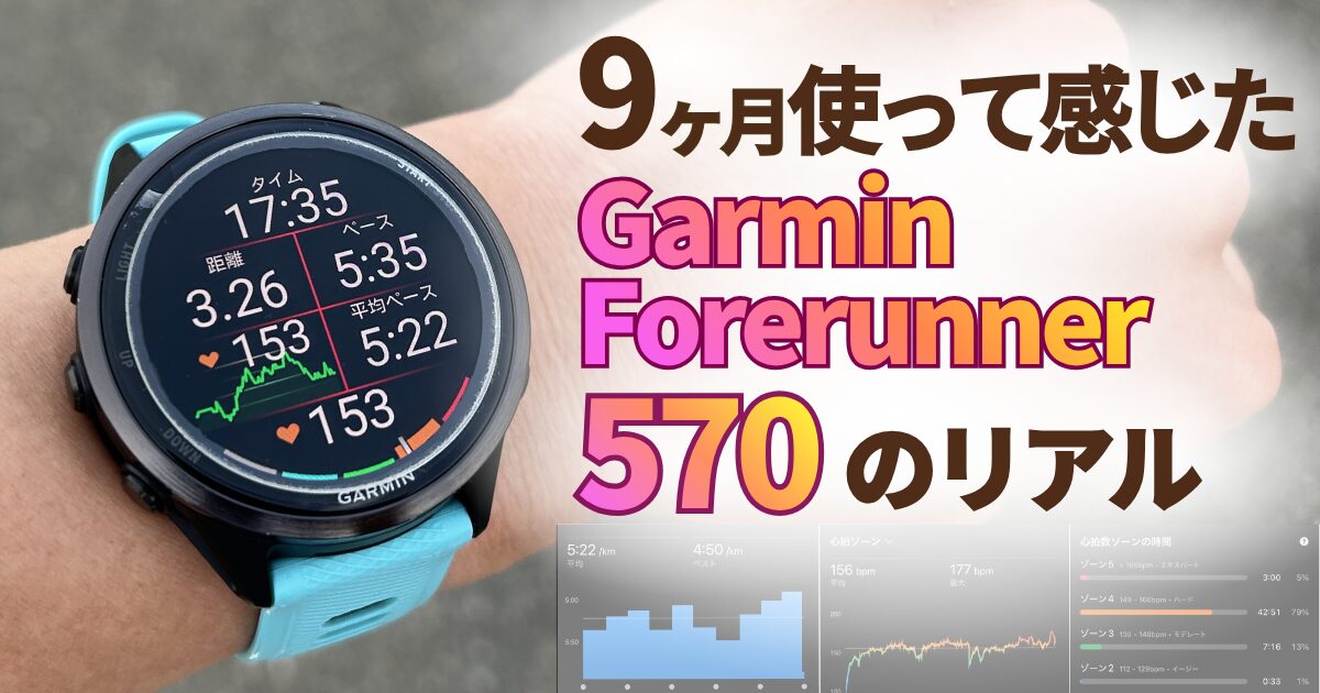 Garmin 570を9ヶ月使ったレビューとバッテリー変化を解説するアイキャッチ画像