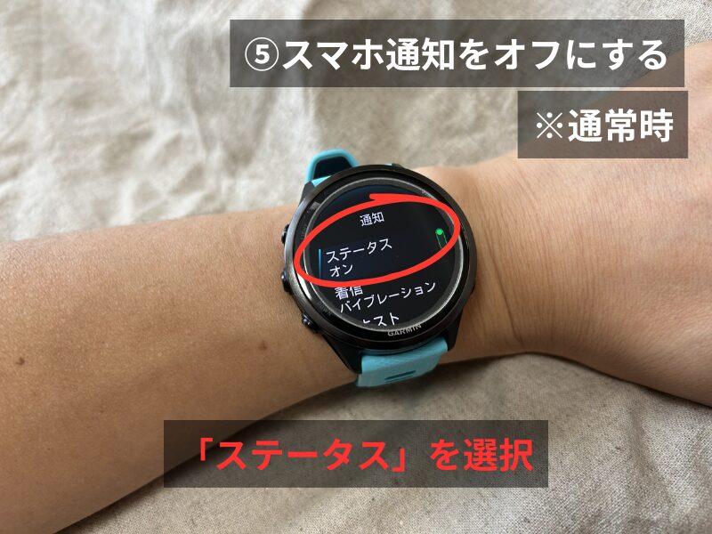 Garmin 570のスマート通知ステータス選択画面