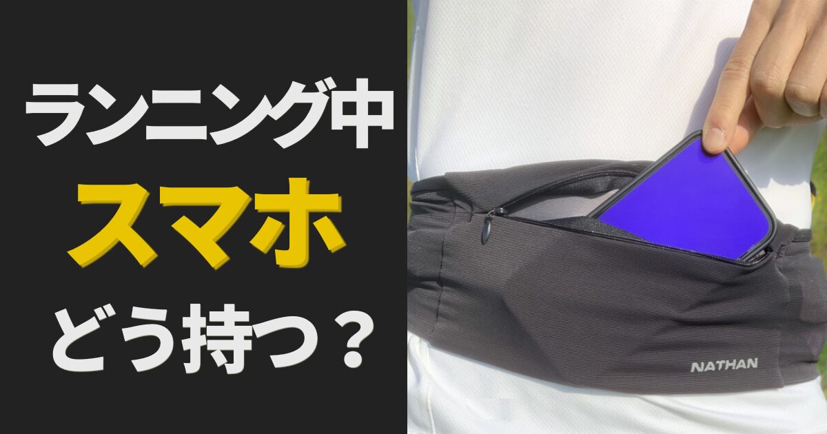 ランニング中にウエストポーチへスマートフォンを入れている様子（ネイサンのポーチ）