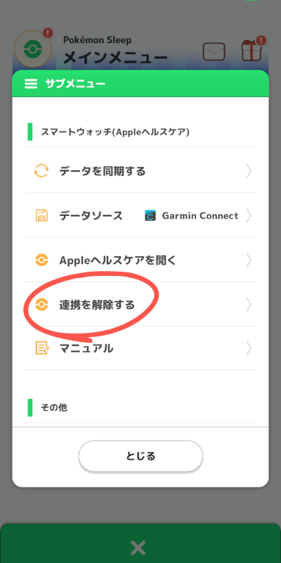 ポケモンスリープ 連携解除 解除するボタン画面
