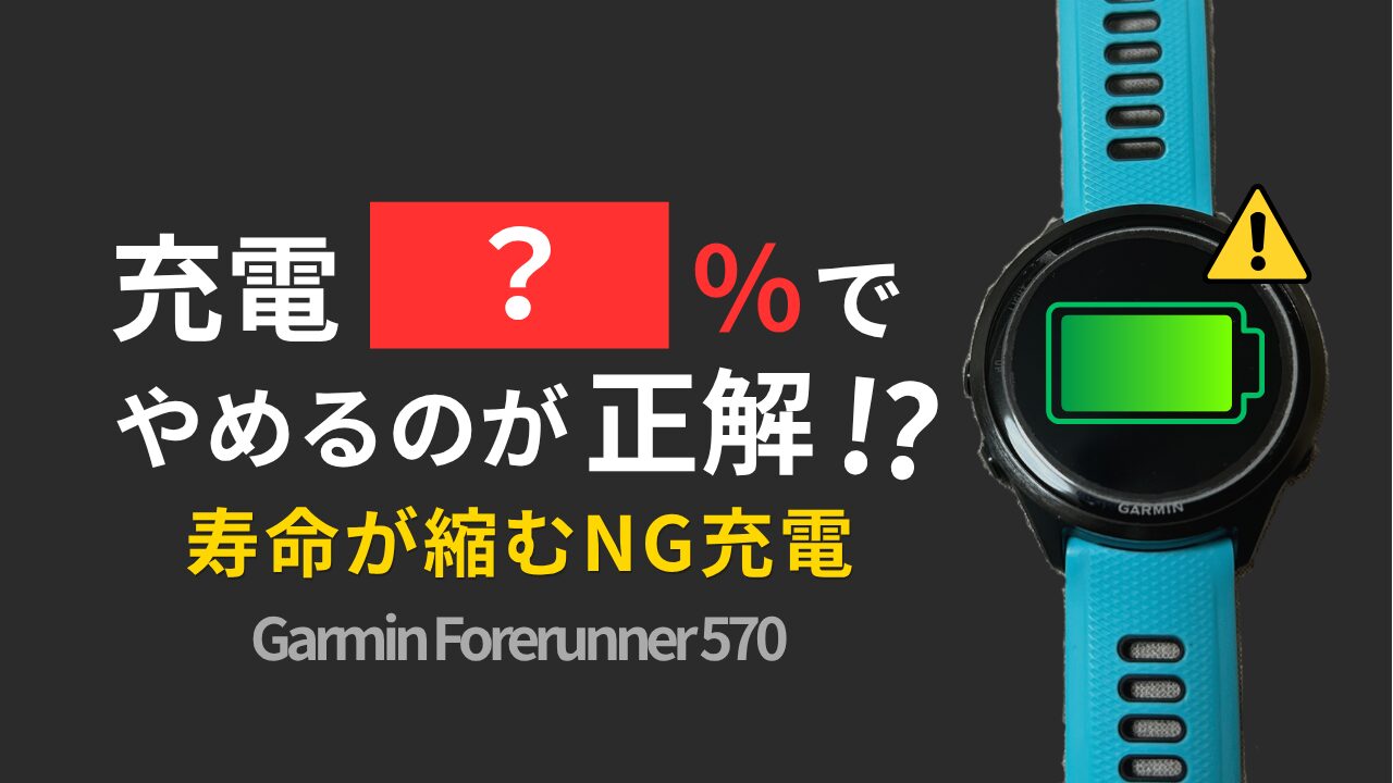 Garmin Forerunner 570のアイキャッチ画像。「充電?%でやめるのが正解!?寿命が縮むNG充電」というテキストと実機写真