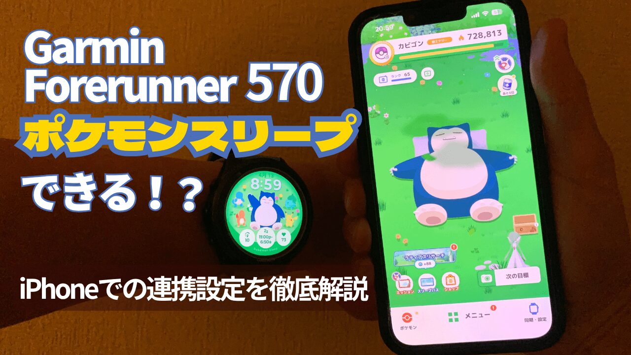 Garmin Forerunner 570とポケモンスリープを連携した様子