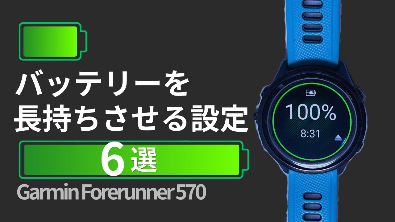 Garmin Forerunner 570のバッテリーを長持ちさせる設定6選を解説する記事のアイキャッチ画像