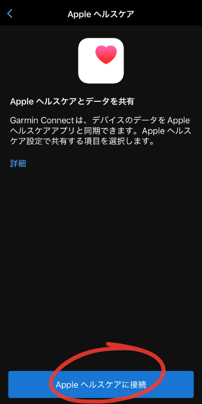 Garmin Connect Appleヘルスケアに接続画面