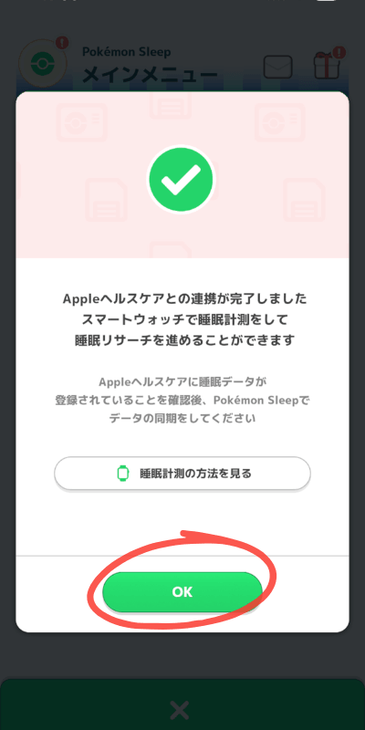 ポケモンスリープ 連携完了画面