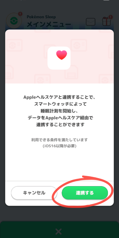 ポケモンスリープ 連携する画面