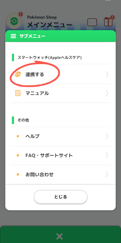 ポケモンスリープ スマートウォッチ連携サブメニュー画面