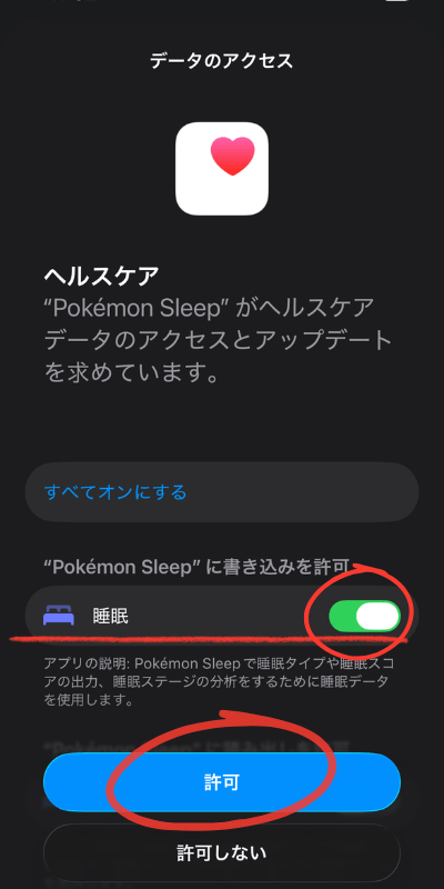 ポケモンスリープ 睡眠トグルオン・許可画面
