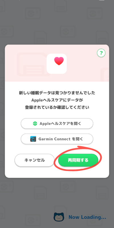 ポケモンスリープ 再同期画面