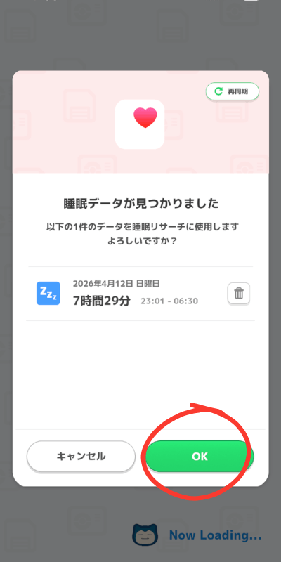 ポケモンスリープ 睡眠データが見つかりました画面