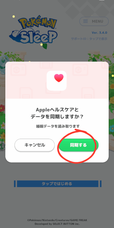 ポケモンスリープ 同期するポップアップ画面