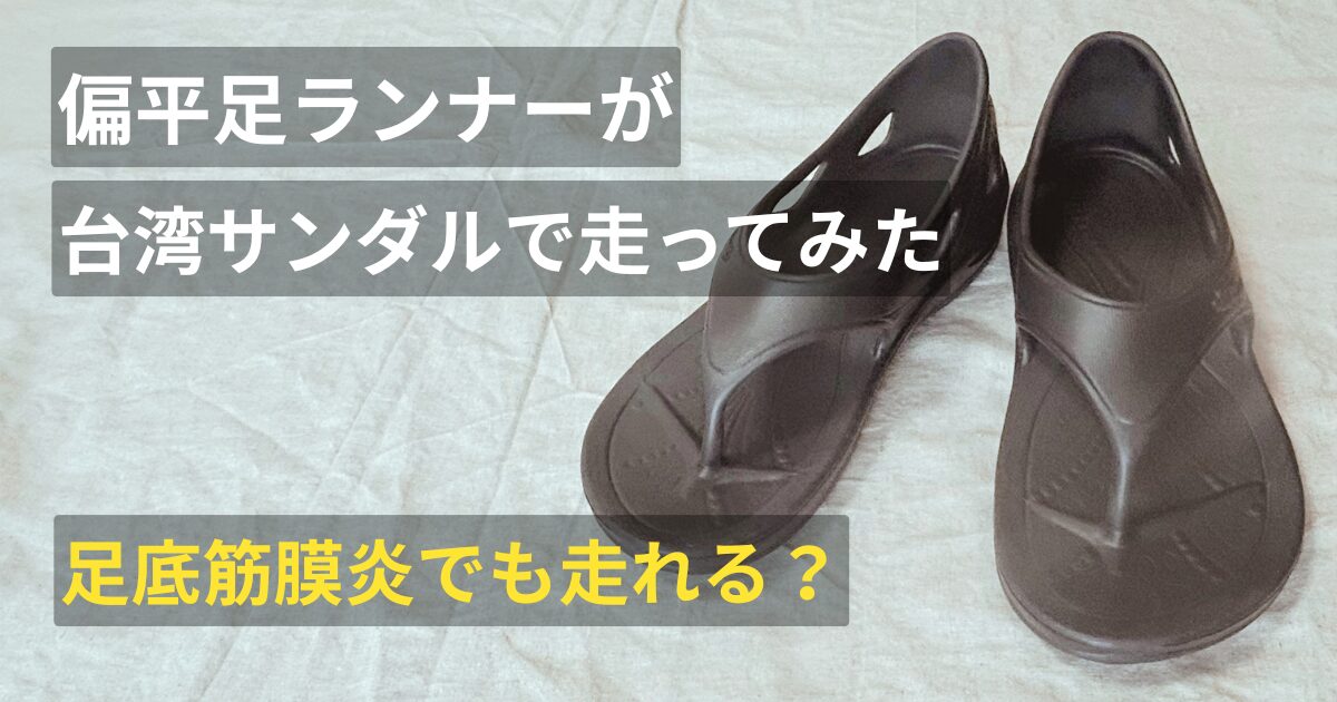「偏平足ランナーが台湾サンダルで走ってみた」記事のアイキャッチ画像